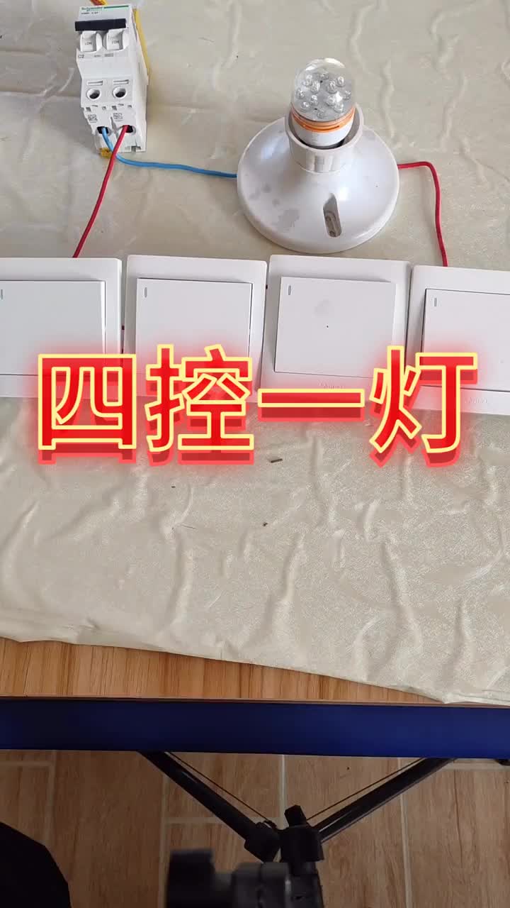 四個開關(guān)控制一盞燈 #工業(yè)電路 #電工教學 #電工 #硬聲創(chuàng)作季 