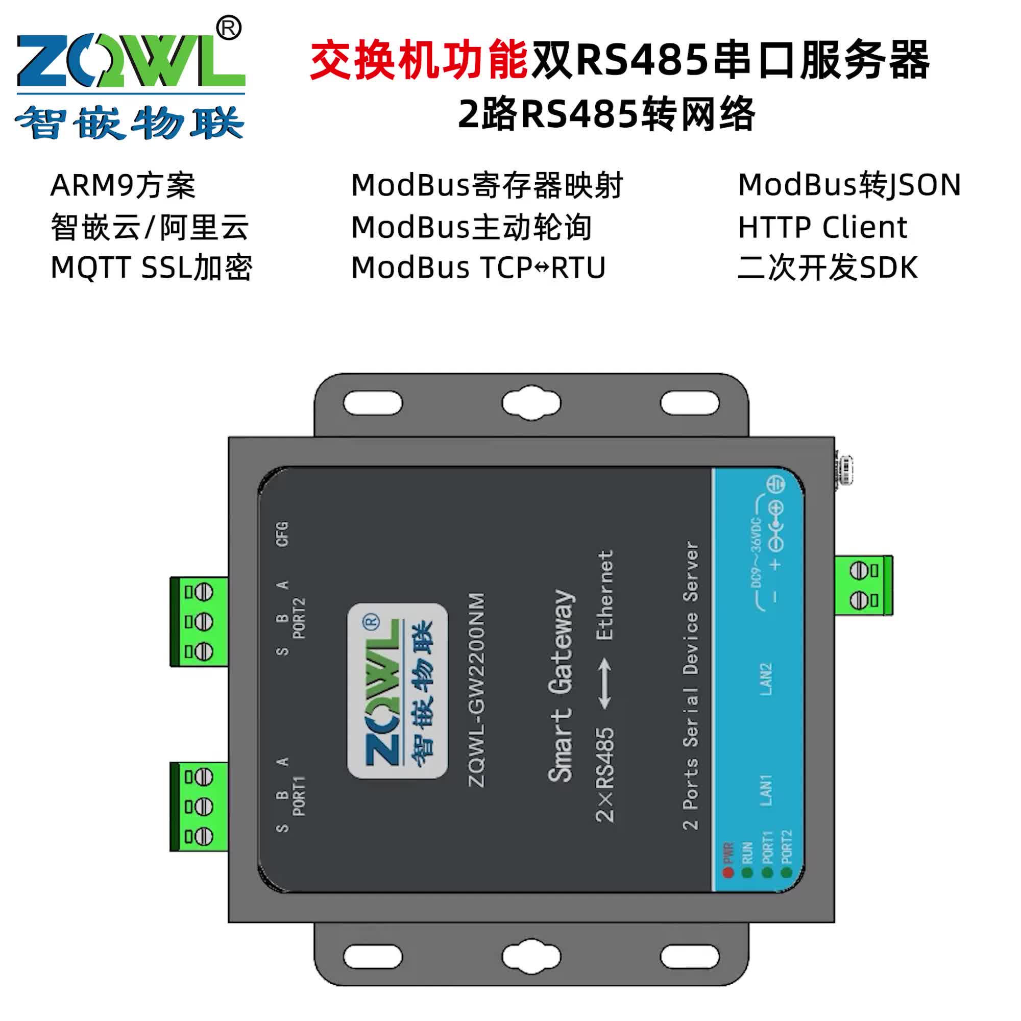 交换机功能双路RS485串口服务器ZQWL-GW2200NM