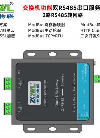 交換機功能雙路RS485串口服務(wù)器ZQWL-GW2200NM