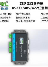 双路RS485/422/232串口服务器ZQWL-GW1220YM