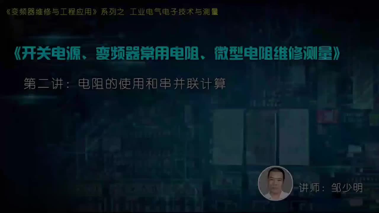 #硬聲創(chuàng)作季 #變頻器 電子技術(shù)與測(cè)量-01.02.電阻的使用和串并聯(lián)計(jì)算-1