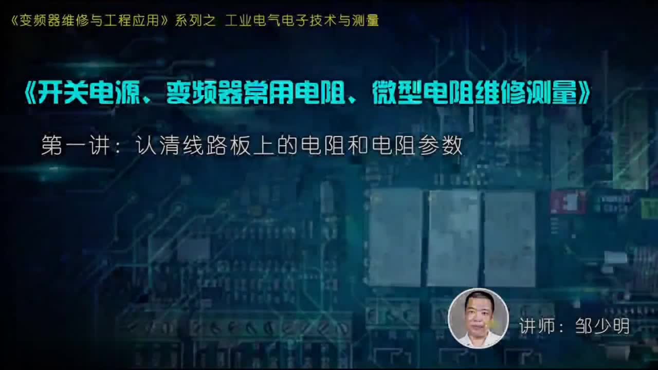 #硬聲創(chuàng)作季 #變頻器 電子技術(shù)與測(cè)量-01.01.認(rèn)清線(xiàn)路板上的電阻和電阻參數(shù)-1