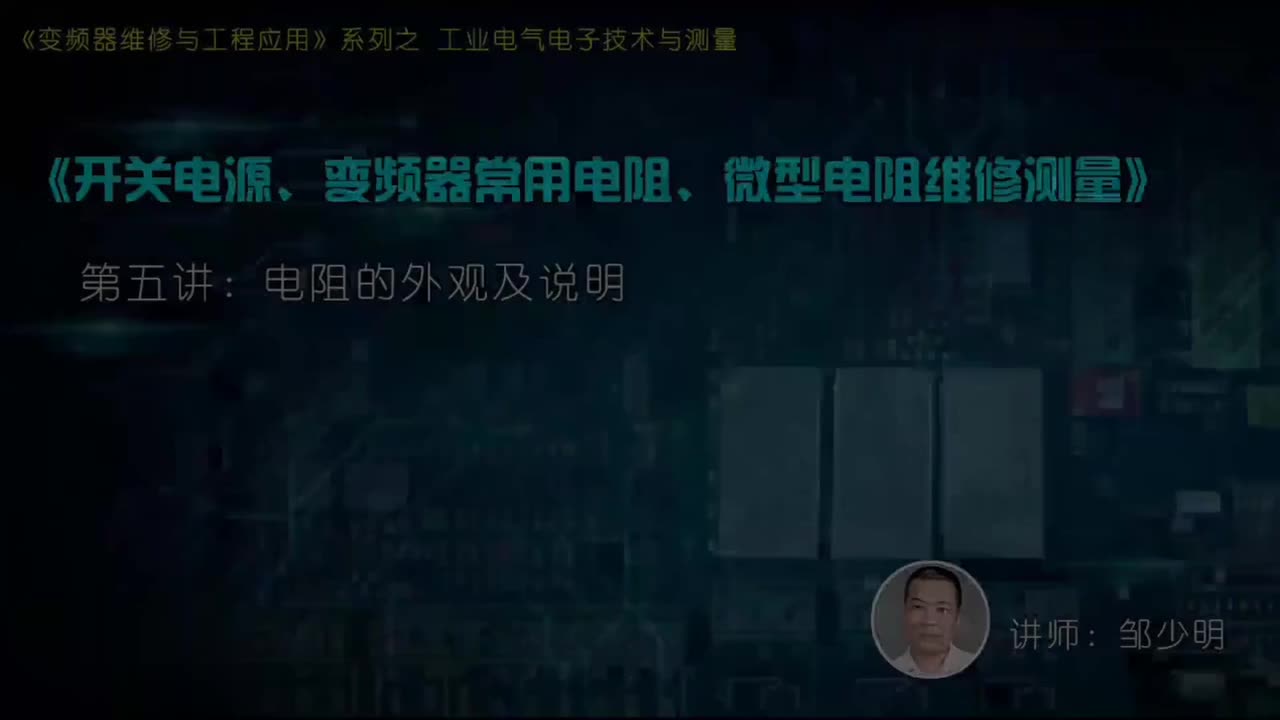 #硬聲創(chuàng)作季 #變頻器 電子技術(shù)與測量-01.05.電阻的外觀及說明