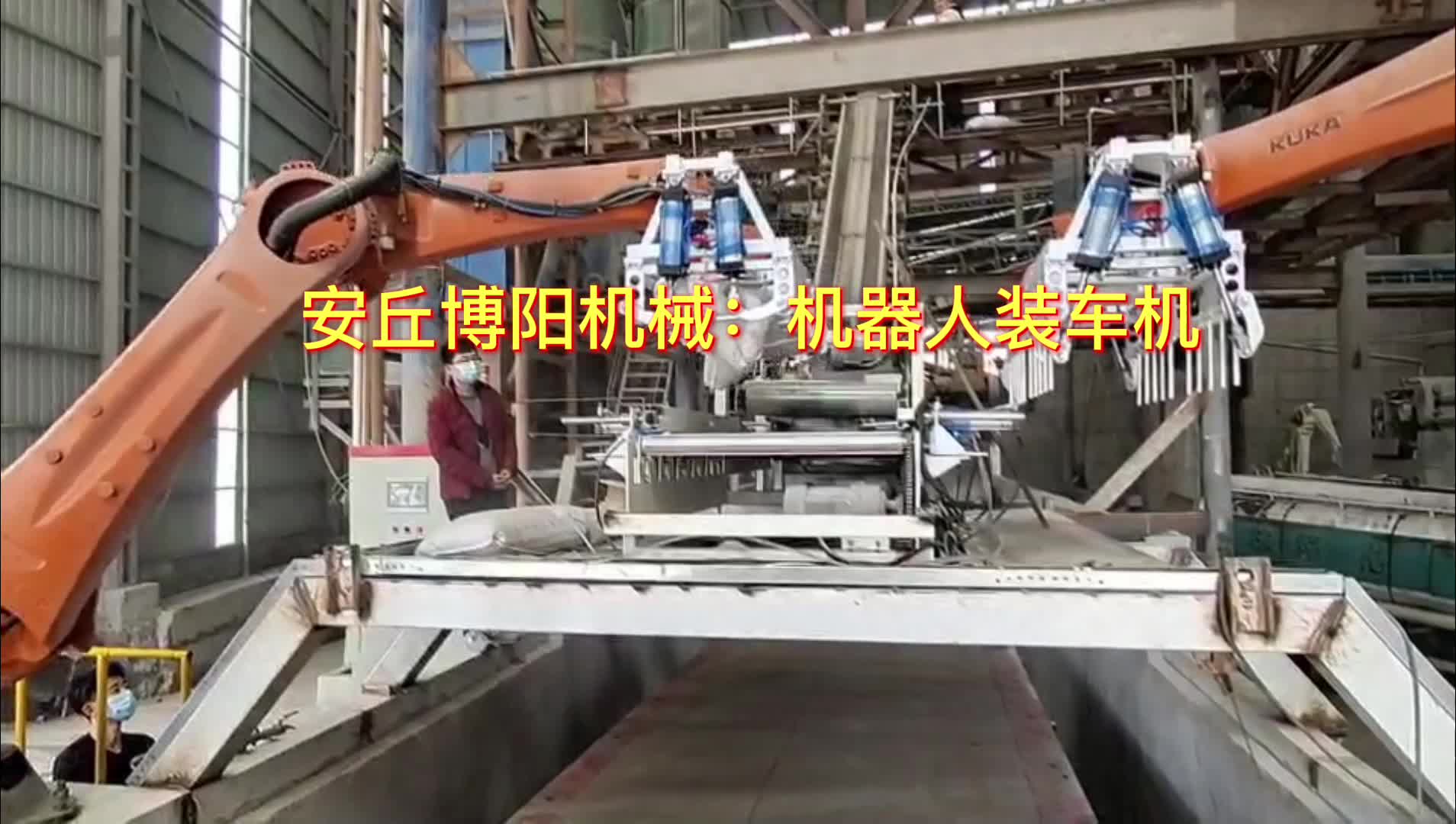 石灰粉全自動(dòng)裝車系統(tǒng)  機(jī)器人裝車碼垛機(jī)現(xiàn)場(chǎng)