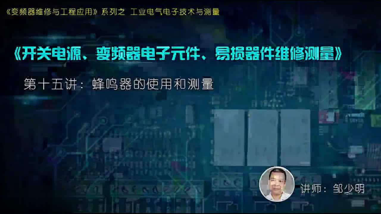 #硬聲創(chuàng)作季 #變頻器 電子技術與測量-04.16.蜂鳴器的使用和測量