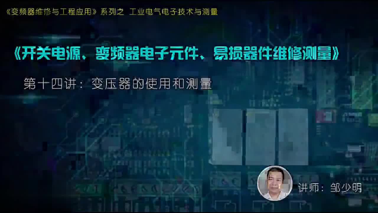 #硬聲創作季 #變頻器 電子技術與測量-04.15.變壓器的使用和測量-1