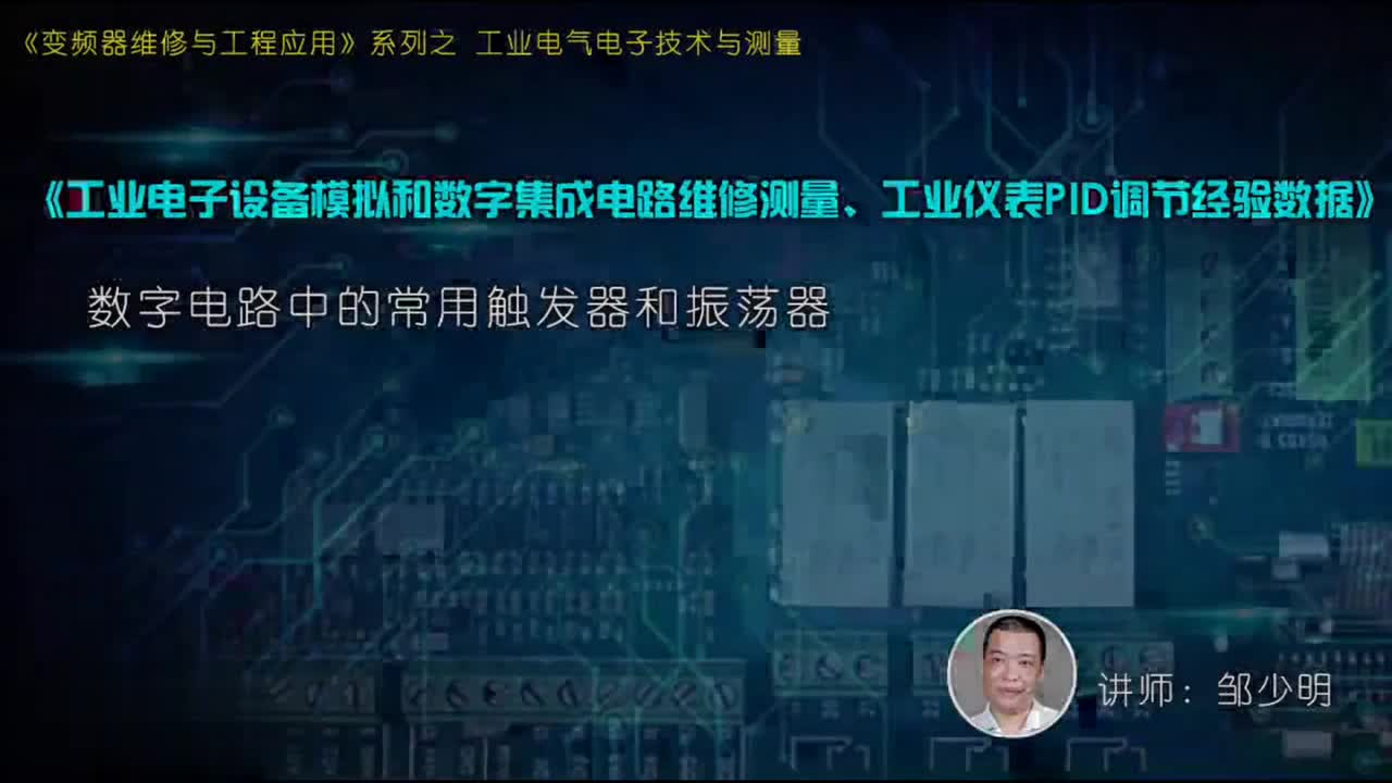 #硬聲創作季 #變頻器 電子技術與測量-05.11.數字電路中的常用觸發器和振蕩器-1