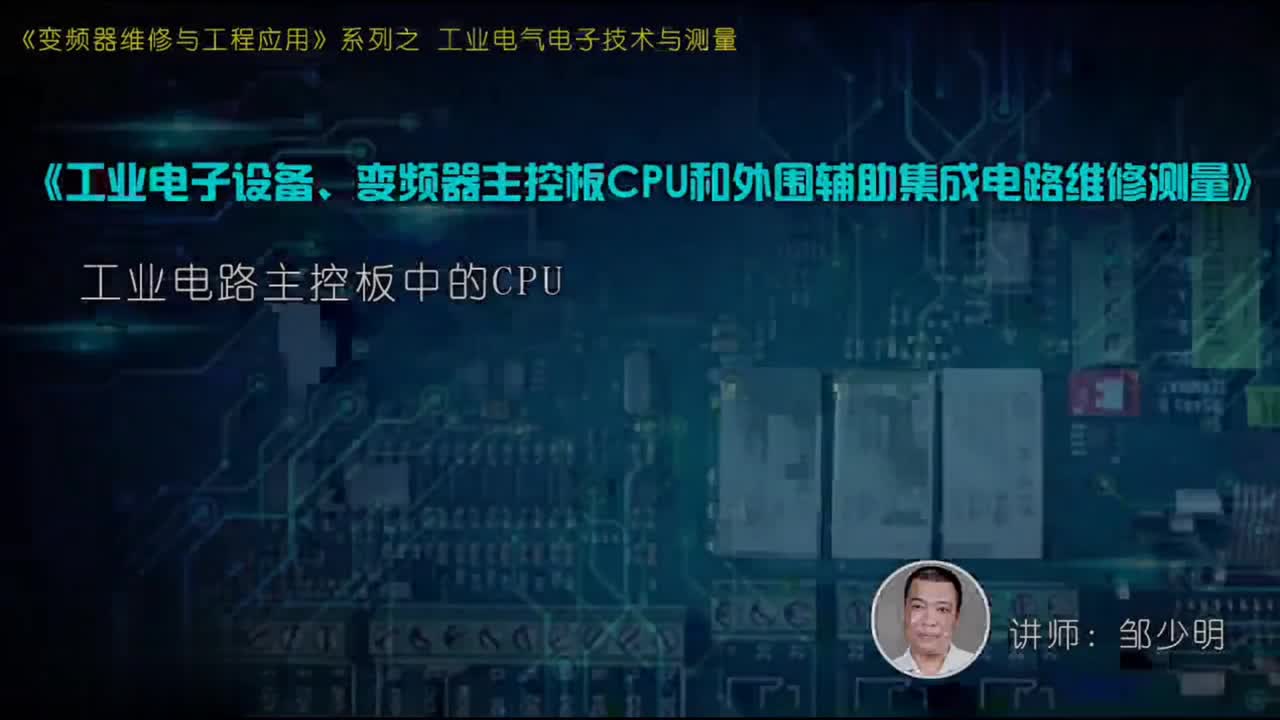 #硬声创作季 #变频器 电子技术与测量-07.04.工业电路主控板中的CPU-1