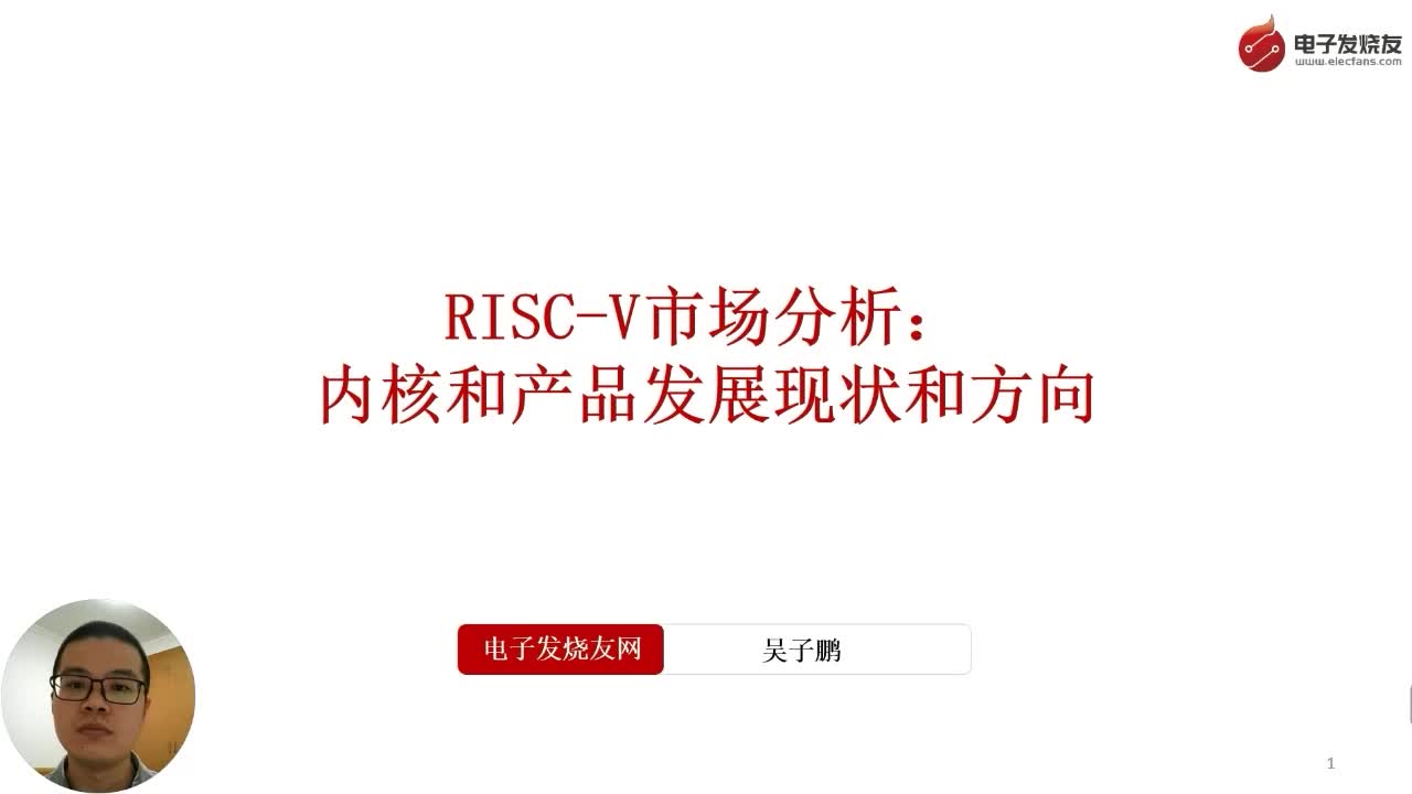 RISC-V市場分析：內核和產品發展現狀和方向