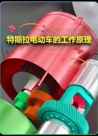 特斯拉電動(dòng)車(chē)的工作原理#科普 #科技 #三維機(jī)械動(dòng)畫(huà) #汽車(chē) #特斯拉#硬聲創(chuàng)作季 