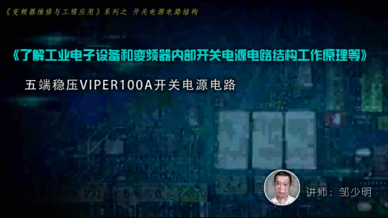 #硬声创作季 #开关电源 开关电源电路结构-13.五端稳压VIPER100A开关电源电路