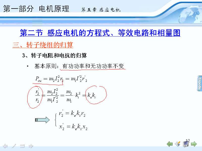 #硬聲創(chuàng)作季 #電機(jī)與拖動 電機(jī)與拖動-05.02感應(yīng)電機(jī)的方程式,等效電路和相量圖-4