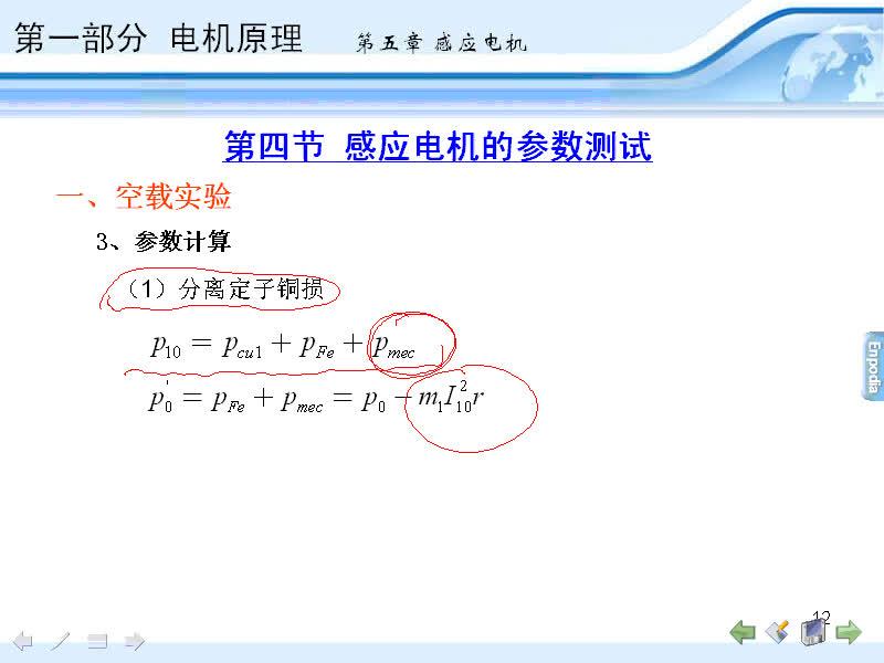 #硬聲創(chuàng)作季 #電機(jī)與拖動(dòng) 電機(jī)與拖動(dòng)-05.03感應(yīng)電機(jī)的功率方程和轉(zhuǎn)矩方程,感應(yīng)電機(jī)的參數(shù)測(cè)試-3