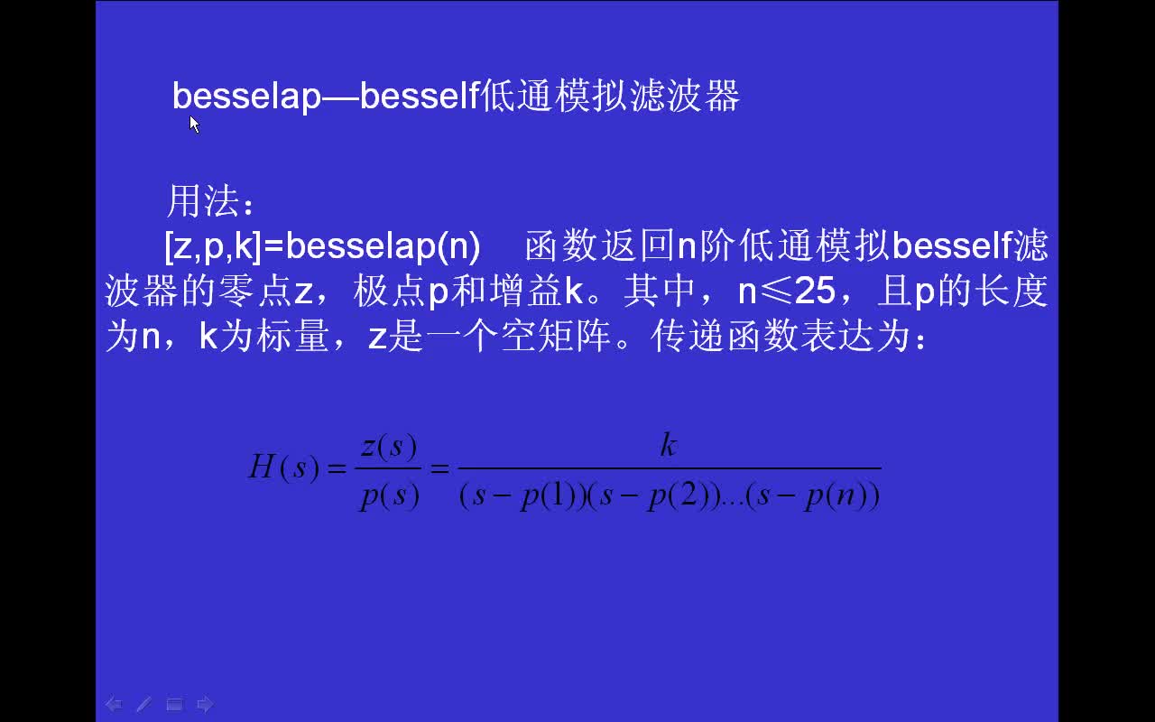 #matlab 信号处理函数besselap