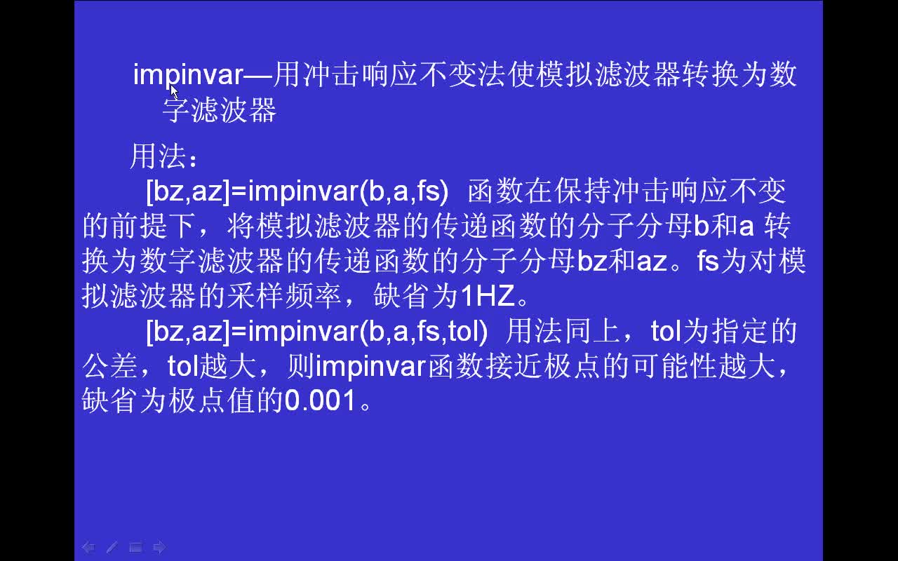 #matlab 信号处理函数impinvar