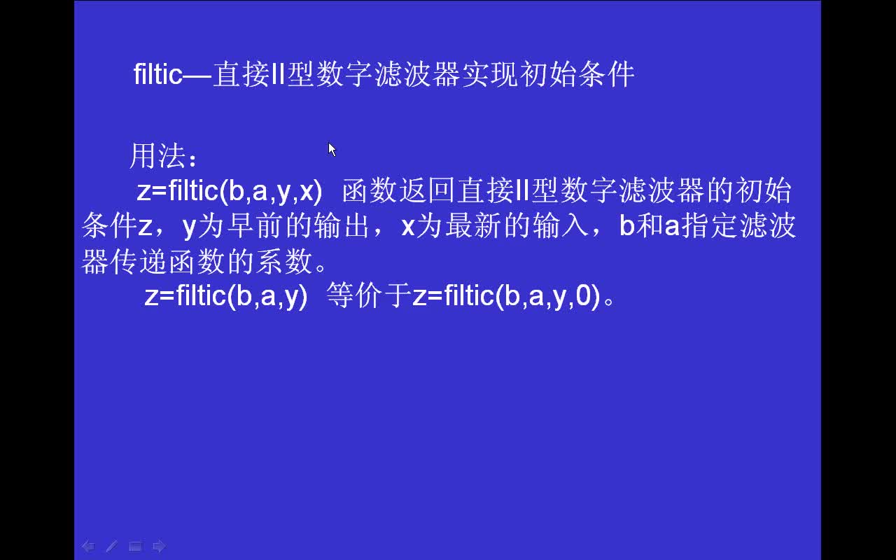 #matlab 信号处理函数filtic