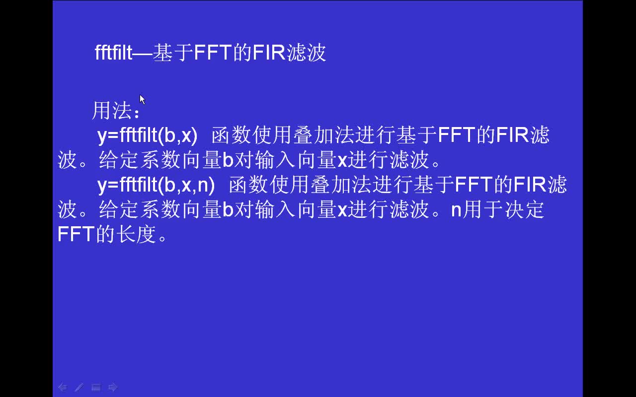 #matlab 信號處理函數fftfilt