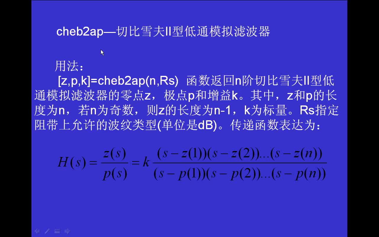 #matlab 信号处理函数cheb2ap