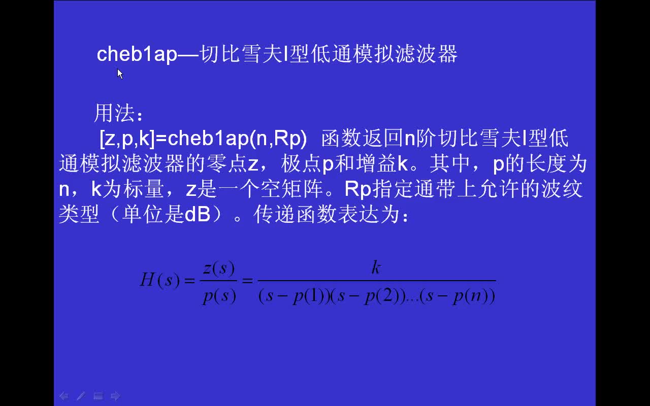 #matlab 信号处理函数cheb1ap