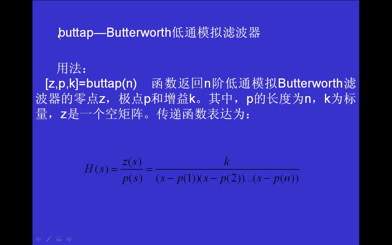 #matlab 信号处理函数buttap