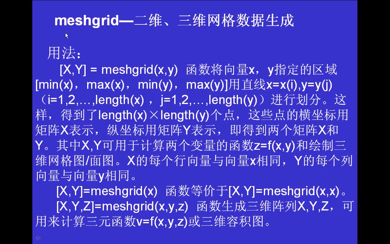 #matlab 差值与拟合函数meshgrid