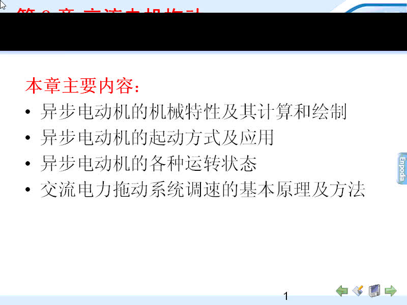 #硬聲創(chuàng)作季 #電機(jī)與拖動(dòng) 電機(jī)與拖動(dòng)-09.01異步電動(dòng)機(jī)的機(jī)械特性-1