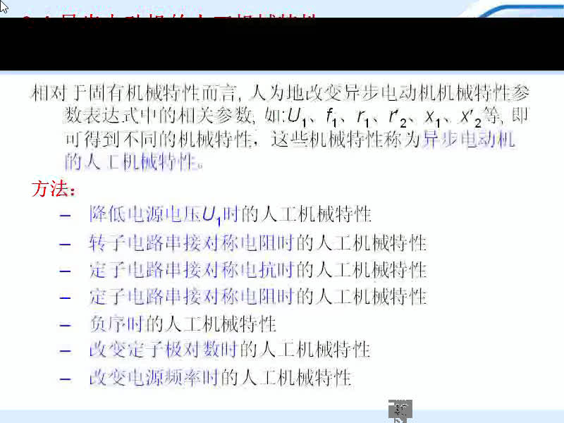 #硬聲創(chuàng)作季 #電機與拖動 電機與拖動-09.04異步電動機的人工機械特性-1