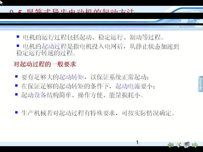 #硬聲創(chuàng)作季 #電機(jī)與拖動(dòng) 電機(jī)與拖動(dòng)-09.05鼠籠式異步電動(dòng)機(jī)的起動(dòng)方法(1)-1
