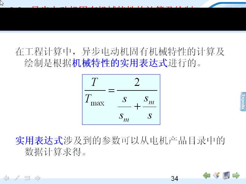 #硬聲創(chuàng)作季 #電機與拖動 電機與拖動-09.03異步電動機固有機械特性的計算及繪制-1