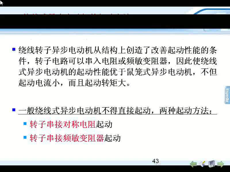 #硬聲創(chuàng)作季 #電機與拖動 電機與拖動-09.06繞線式異步電動機的起動方法-1