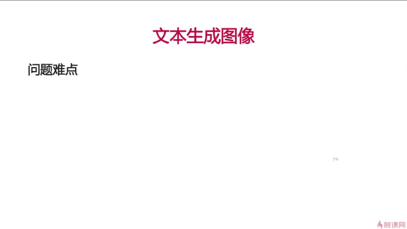 #硬聲創作季  神經網絡CNN，RNN，GAN，LSTM：81. 8-21 文本生成圖像問題引入與本節課總結