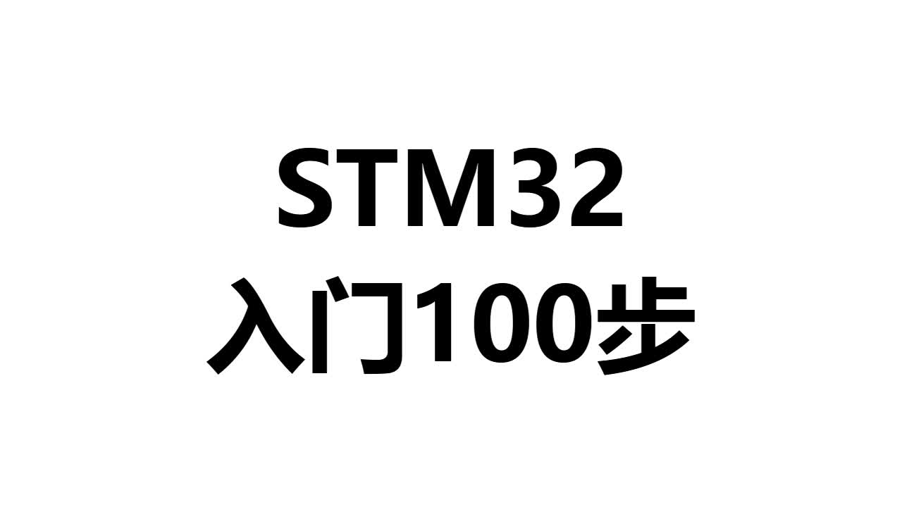 #硬声创作季  STM32入门不迷路：第27步）LED闪灯程序