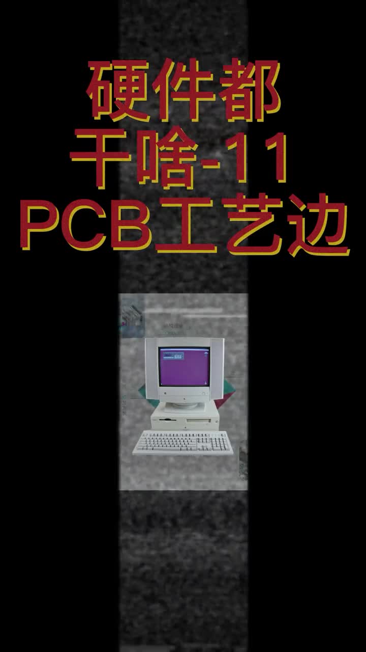 #PCB板工藝 PCB板工藝邊介紹.#pcb設(shè)計(jì) 