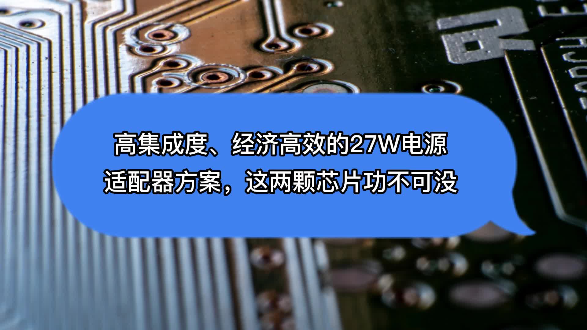 高集成度、经济高效的27W电源适配器方案，这两颗芯片功不可没 #半导体 #电子元器件 #芯片 #产品方案 