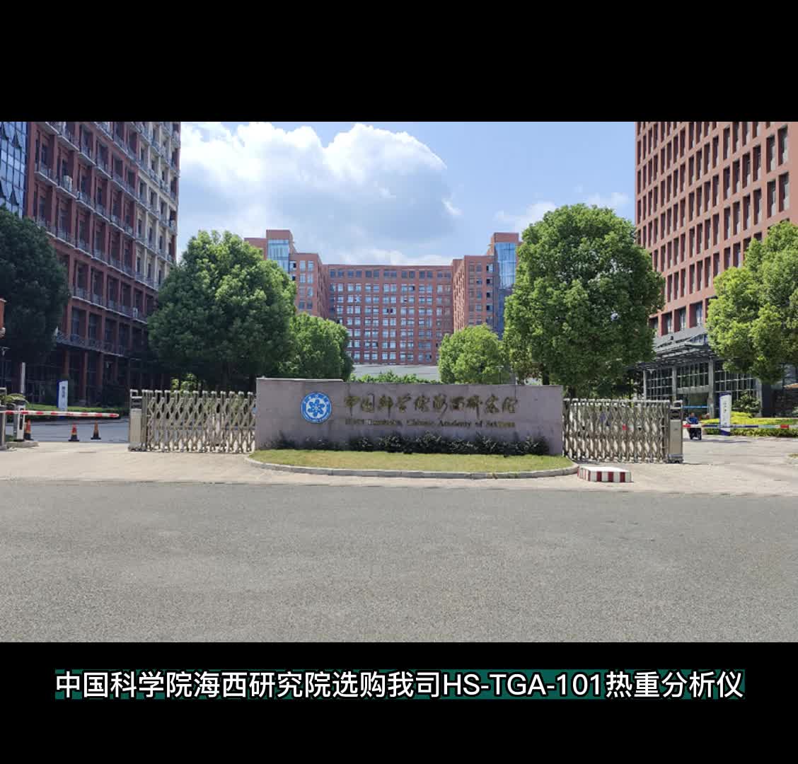 中国科学院海西研究院选购我司HS-TGA-101热重分析仪