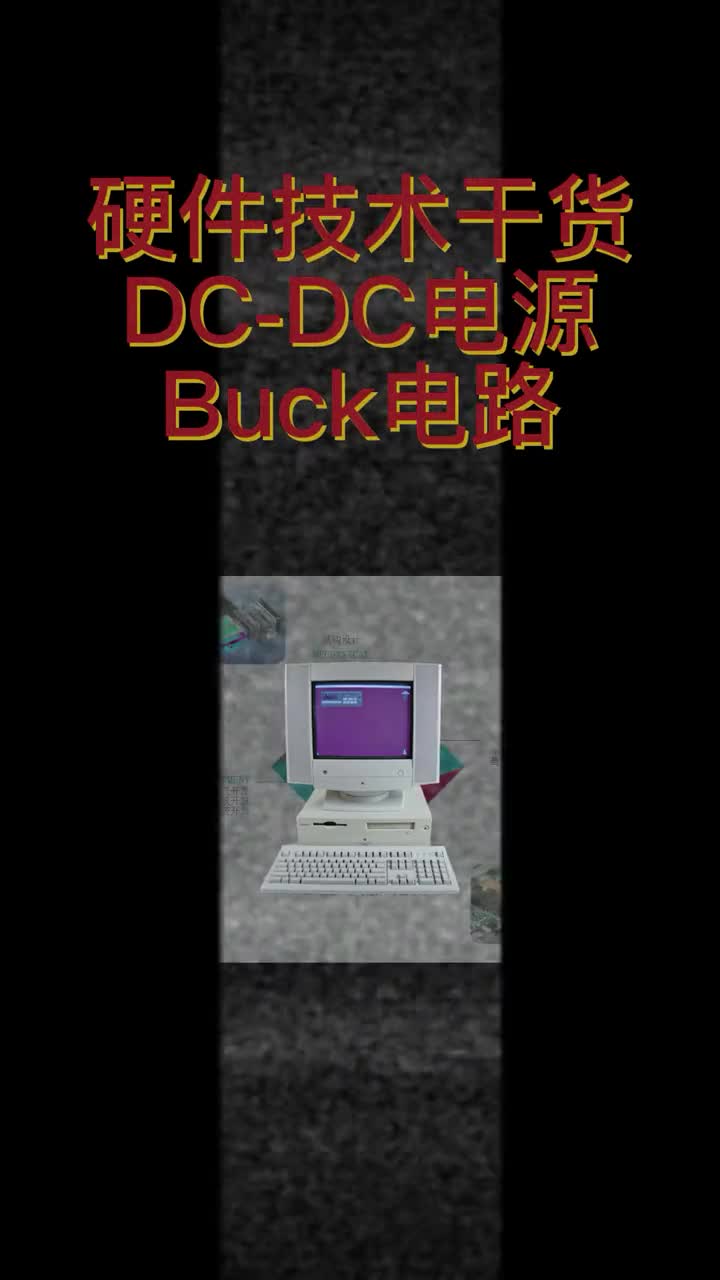  簡要分析DC-DC電源BUCK電路設(shè)計(jì)原理及作用#電路設(shè)計(jì) 