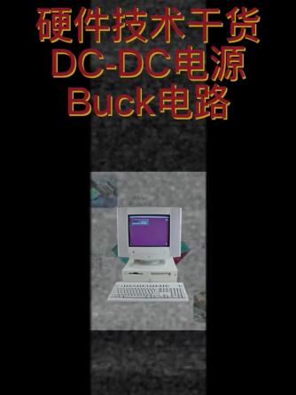 威廉希尔官方网站
分析,威廉希尔官方网站
设计分析,BUCK,UC,DC-DC,行业资讯,buck威廉希尔官方网站
,DC-