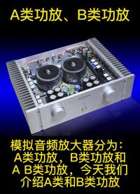 什么是A類和B類功放.，有何區別#功放 #放大器 #電路設計 