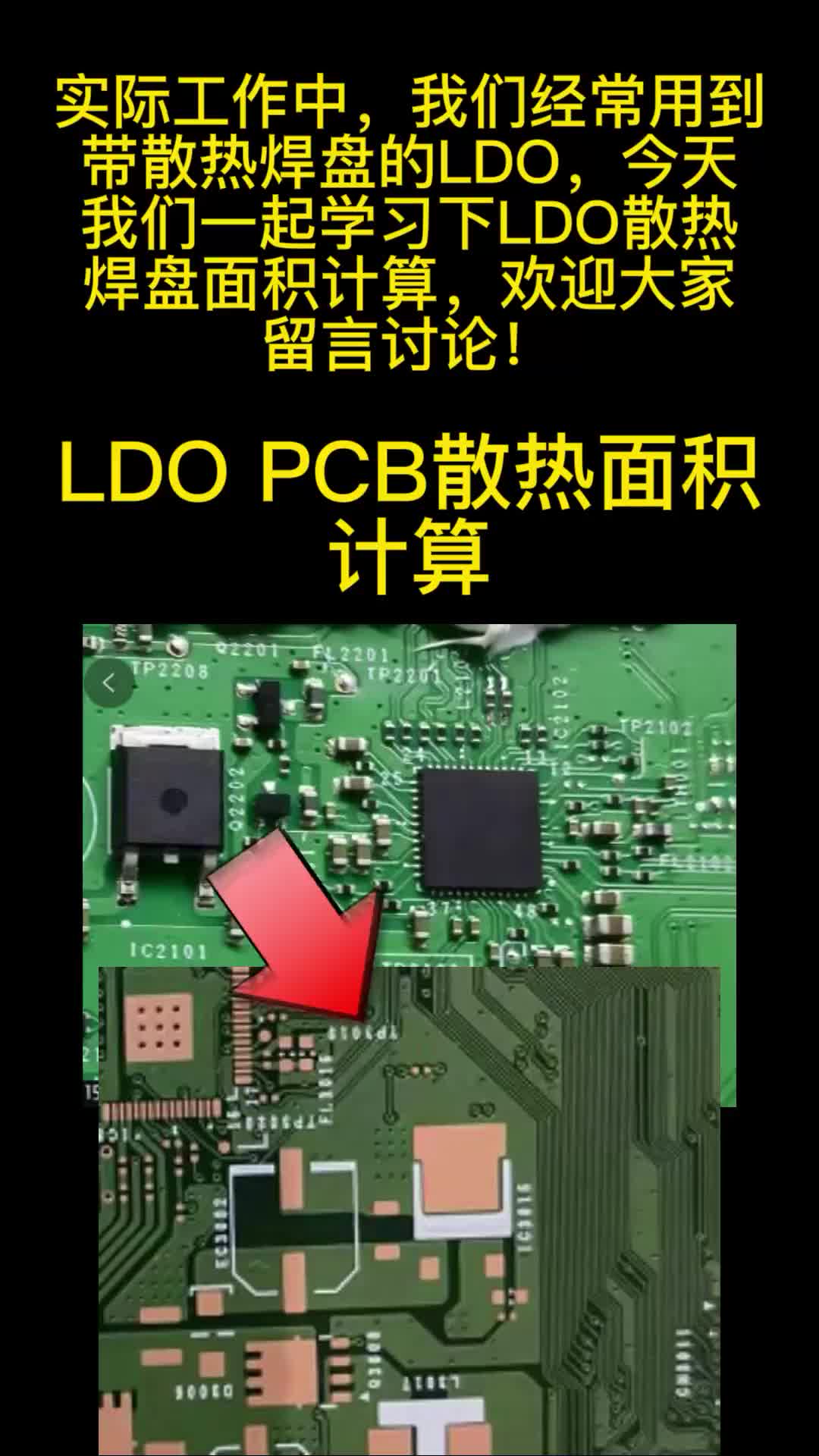 LDO PCB散热面积计算#PCB设计 