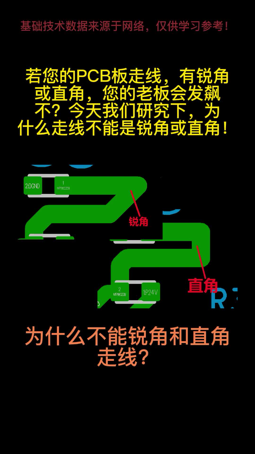 PCB.走线为什么不能走锐角和直角？# #pcb设计 #硬声新人计划 