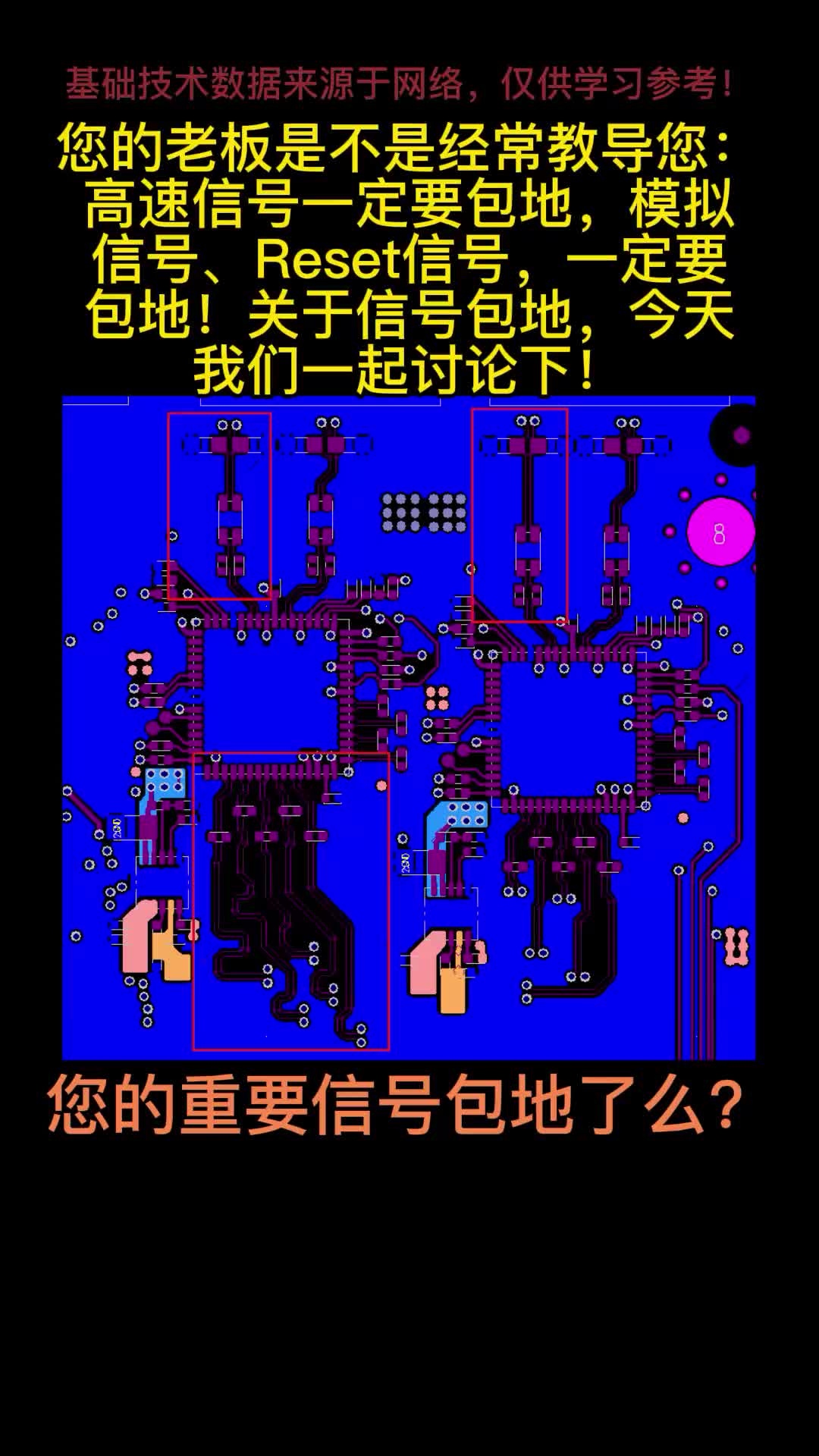 您的重要信号包地了么？# #pcb设计 #电路设计 