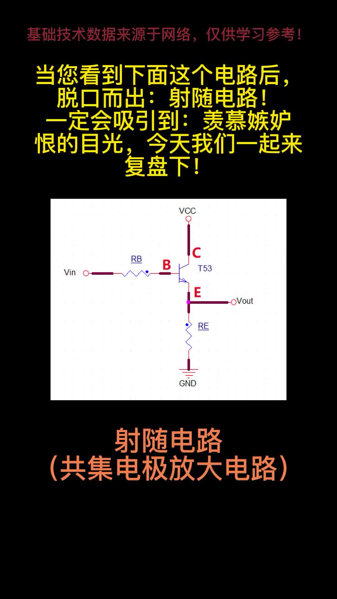 射隨電路（共集電極放大電路）# #電路設(shè)計(jì) #電路知識(shí) 