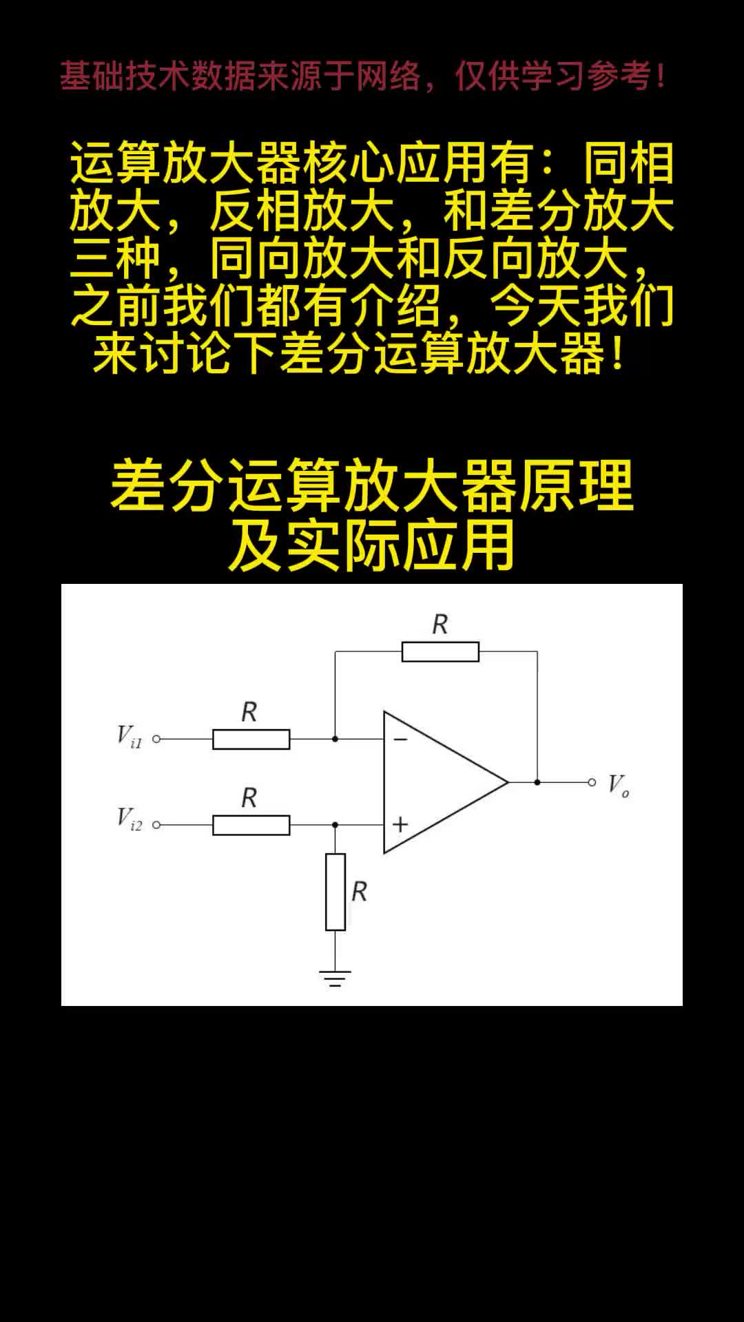 差分运算放大器原理及应用#从入门到精通，一起讲透元器件！ #硬声新人计划 