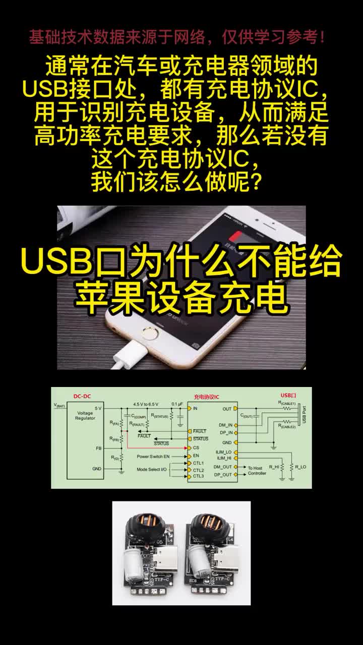 科普_USB接口为什么不能给苹果设备充电？#从入门到精通，一起讲透元器件！ #电路设计 