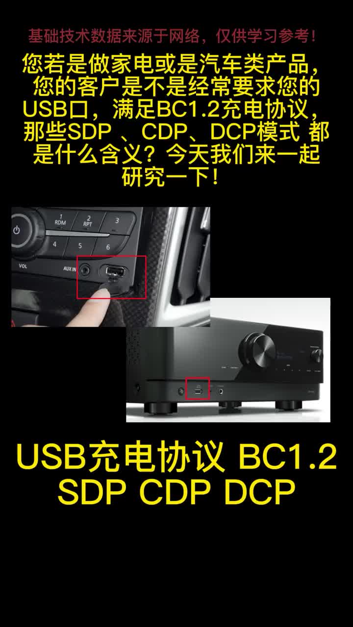 USB BC 1.2充电协议，SDP CDP DCP模式 #电路设计 
