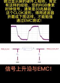 #EMC 信號(hào)過(guò)沖的原理及解決方法！#信號(hào) #硬聲創(chuàng)作季 