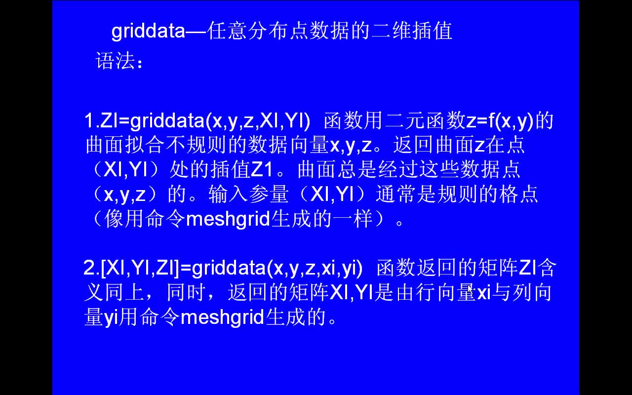 #matlab 值与拟合函数griddata