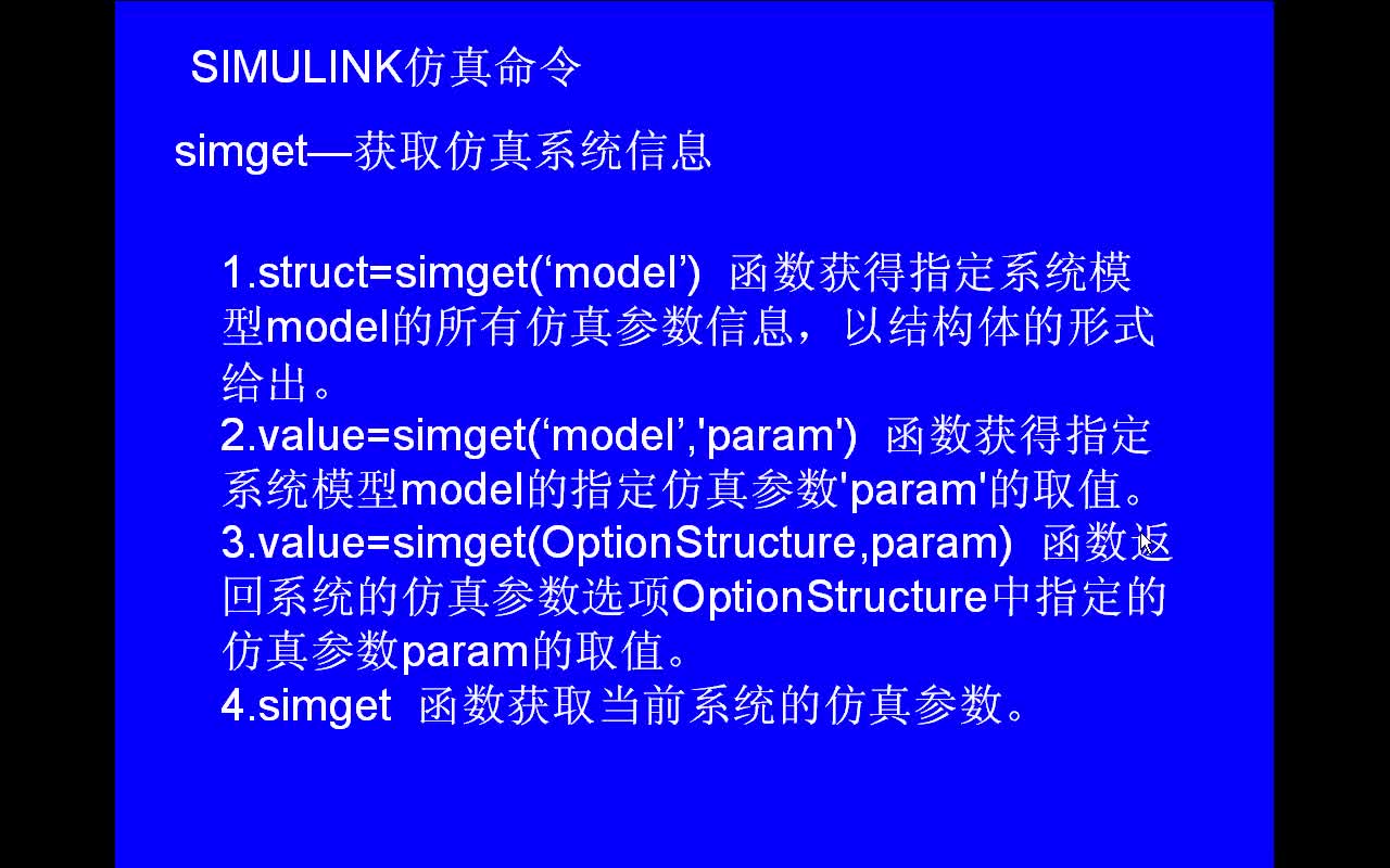 #matlab simulink仿真函數(shù)simget