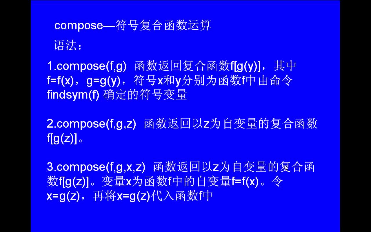 #matlab compose-复合函数运算