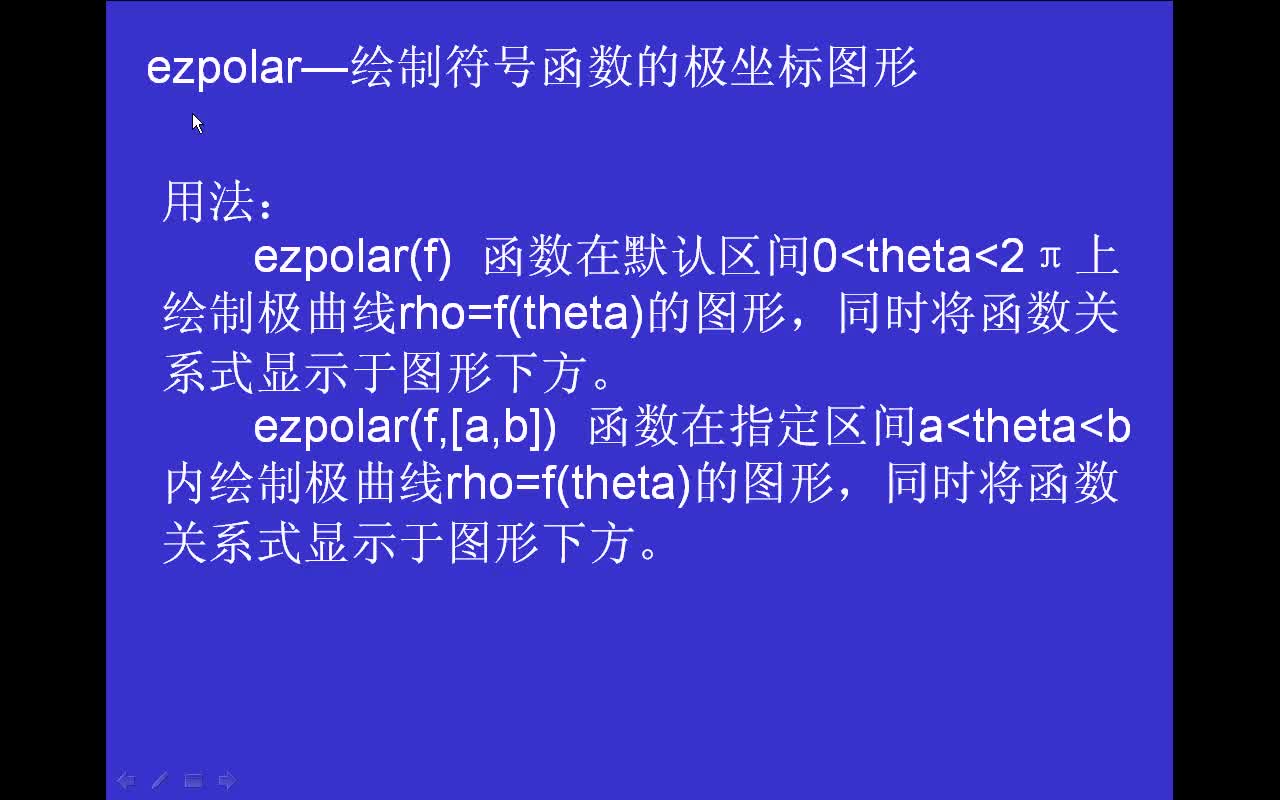#matlab ezpolar-绘制符号函数的极坐标图形